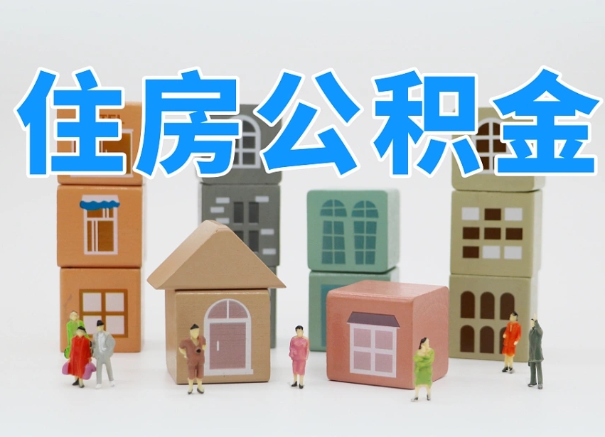 德清温州公积金提取代办（温州提取住房公积金需要什么材料）